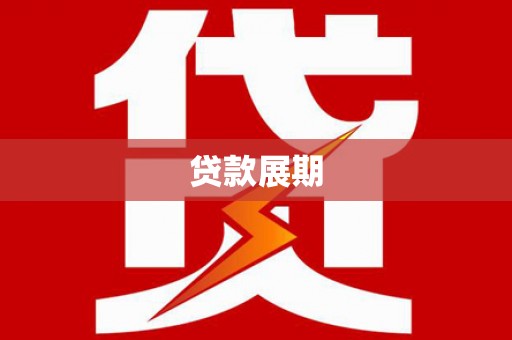 磁县贷款展期