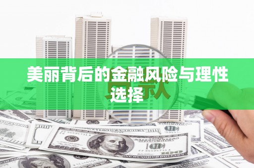 磁县美丽背后的金融风险与理性选择
