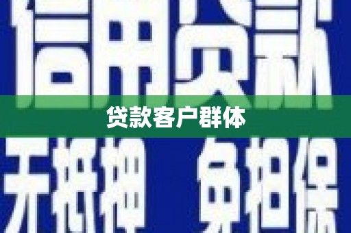 磁县贷款客户群体