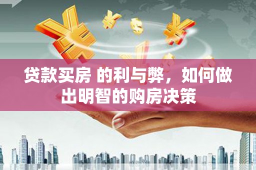 磁县贷款买房 的利与弊，如何做出明智的购房决策