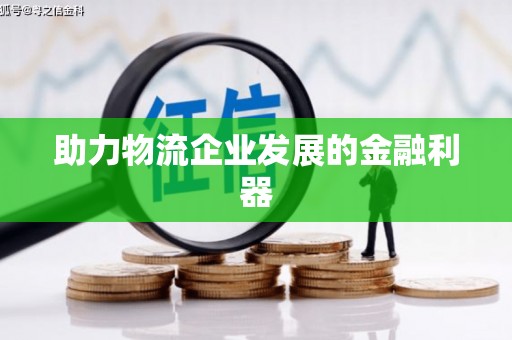 磁县助力物流企业发展的金融利器