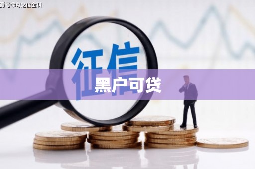 磁县黑户可贷