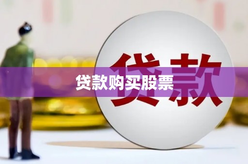 磁县贷款购买股票