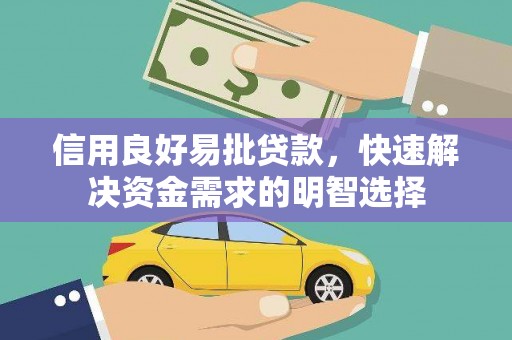 磁县信用良好易批贷款，快速解决资金需求的明智选择