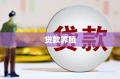 磁县贷款养殖