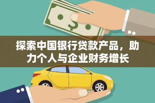 磁县探索中国银行贷款产品，助力个人与企业财务增长
