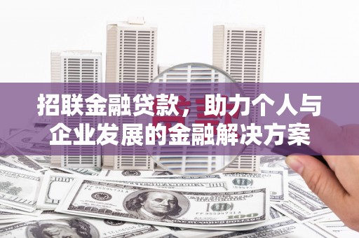 磁县招联金融贷款，助力个人与企业发展的金融解决方案
