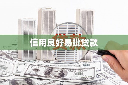磁县信用良好易批贷款
