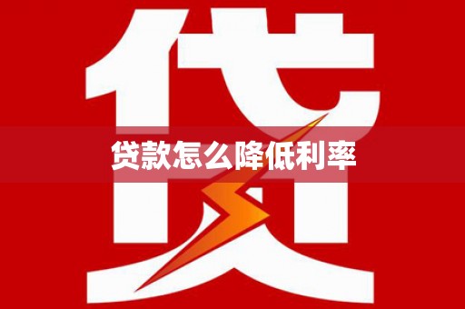 磁县贷款怎么降低利率