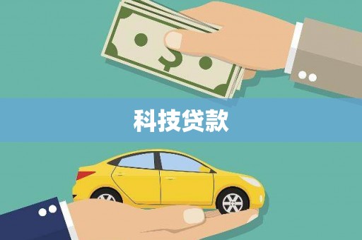 磁县科技贷款