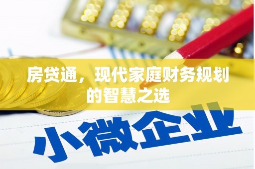 磁县房贷通，现代家庭财务规划的智慧之选