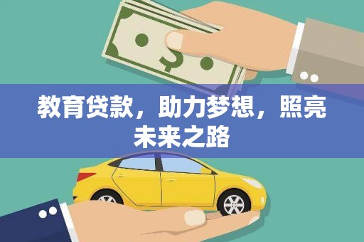 磁县教育贷款，助力梦想，照亮未来之路