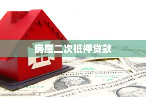 磁县房屋二次抵押贷款