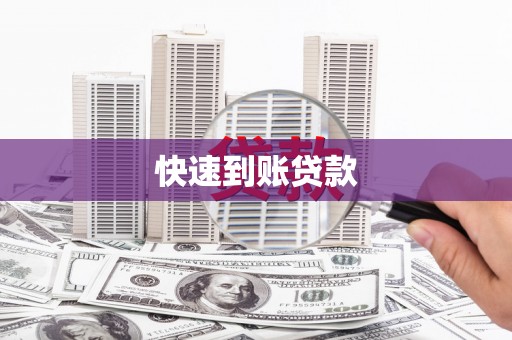磁县快速到账贷款