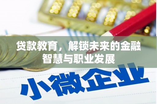 磁县贷款教育，解锁未来的金融智慧与职业发展