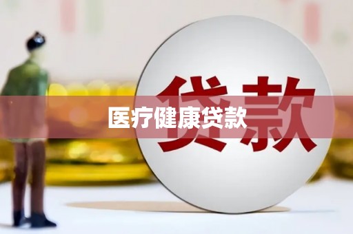磁县医疗健康贷款