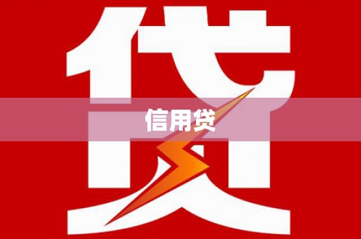 磁县信用贷