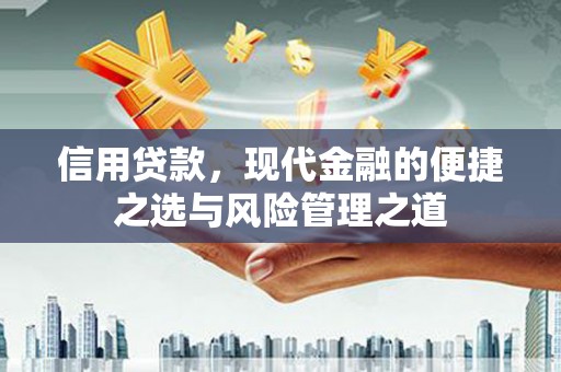 磁县信用贷款，现代金融的便捷之选与风险管理之道