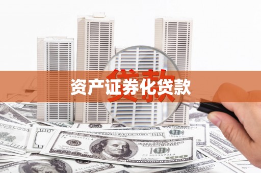 磁县资产证券化贷款