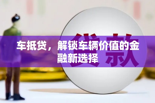 磁县车抵贷，解锁车辆价值的金融新选择