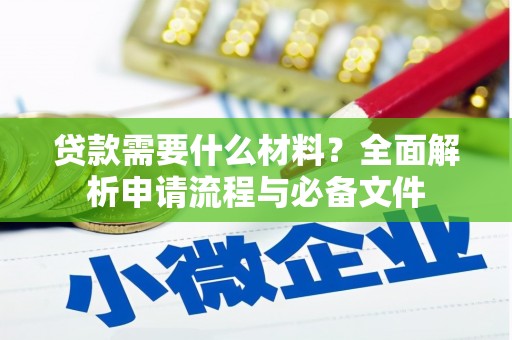 磁县贷款需要什么材料？全面解析申请流程与必备文件