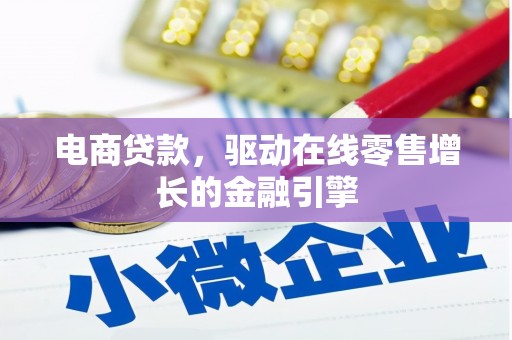 磁县电商贷款，驱动在线零售增长的金融引擎