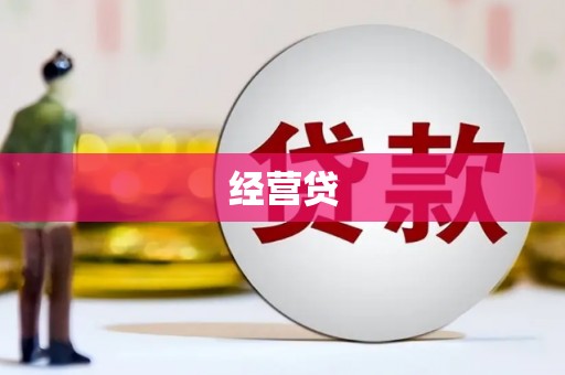 磁县经营贷