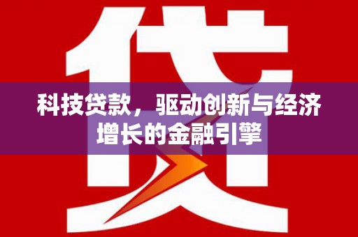 磁县科技贷款，驱动创新与经济增长的金融引擎