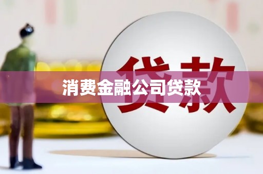 磁县消费金融公司贷款