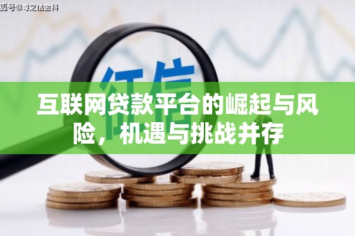 磁县互联网贷款平台的崛起与风险，机遇与挑战并存