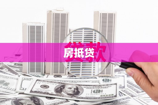 磁县房抵贷