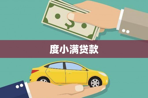 磁县度小满贷款