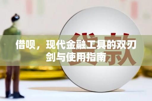 磁县借呗，现代金融工具的双刃剑与使用指南