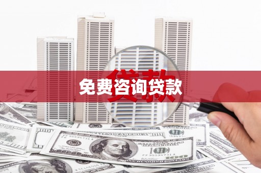 磁县免费咨询贷款