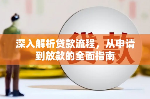 磁县深入解析贷款流程，从申请到放款的全面指南