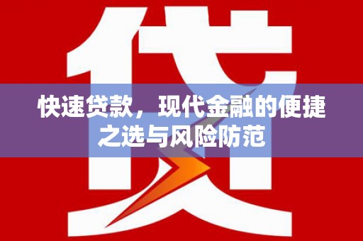 磁县快速贷款，现代金融的便捷之选与风险防范