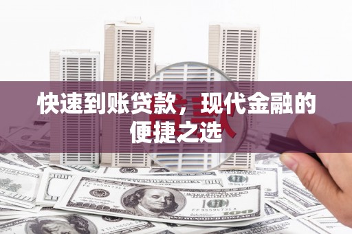 磁县快速到账贷款，现代金融的便捷之选