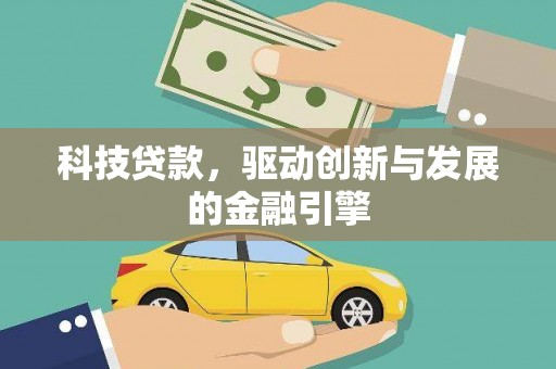磁县科技贷款，驱动创新与发展的金融引擎
