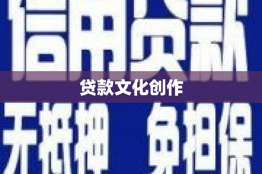 磁县贷款文化创作