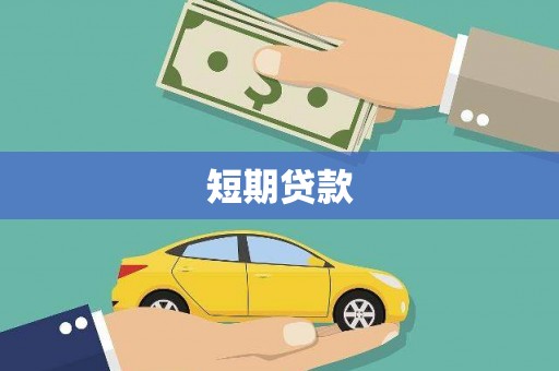 磁县短期贷款