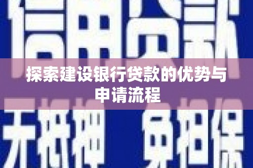 磁县探索建设银行贷款的优势与申请流程
