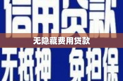 磁县无隐藏费用贷款