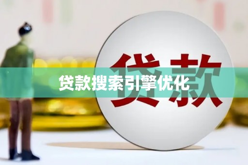 磁县贷款搜索引擎优化