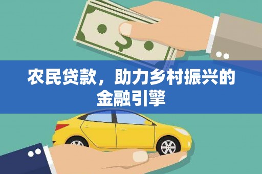 磁县农民贷款，助力乡村振兴的金融引擎