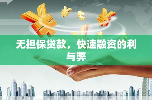 磁县无担保贷款，快速融资的利与弊