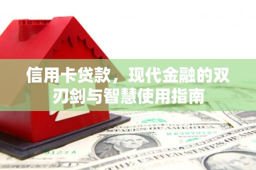 磁县信用卡贷款，现代金融的双刃剑与智慧使用指南