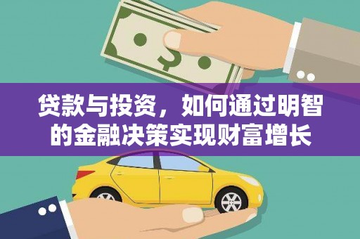 磁县贷款与投资，如何通过明智的金融决策实现财富增长