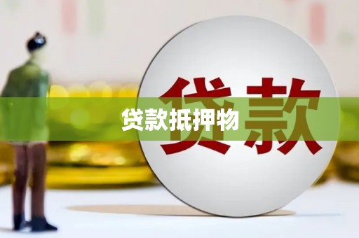 磁县贷款抵押物