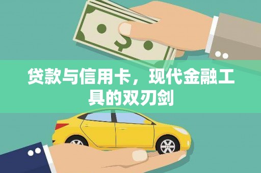 磁县贷款与信用卡，现代金融工具的双刃剑