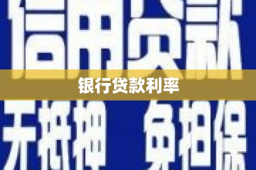 磁县银行贷款利率